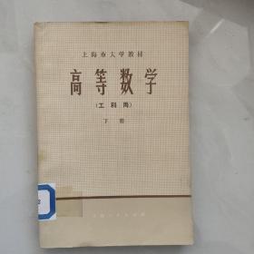 高等数学（工科用）下册