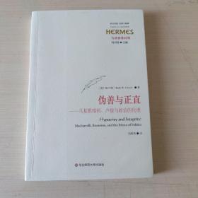 伪善与正直：马基雅维利、卢梭与政治的伦理