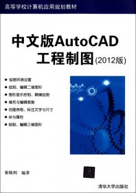 中文版AutoCAD工程制图(2012版高等学校计算机应用规划教材)