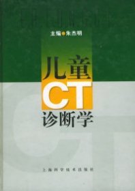 【正版全新】儿童CT诊断学朱杰明9787532368808上海科学技术出版社2003-10-01（文）
