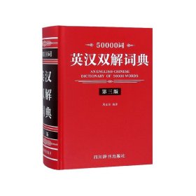 50000词英汉双解词典 第3版