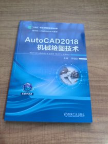 AutoCAD2018机械绘图技术