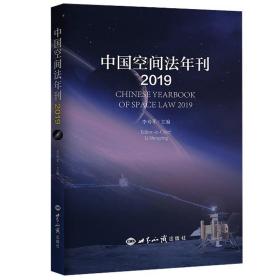 全新正版 中国空间法年刊（2019） 李寿平 9787501263561 世界知识出版社