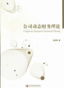 公司动态财务理论 9787509619193 吴树畅著 经济管理出版社