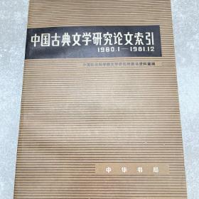 中国古典文学研究论文索引 中华书局