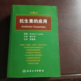 抗生素的应用（第8版）(15115)