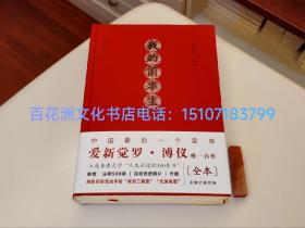 〔百花洲文化书店〕我的前半生：毛边本，精装版，纯质纸锁线，全本无删节，精注精校插图版。
江西人民出版社典藏版。附地图2张，溥仪自传附件一份。中国最后一位皇帝爱新觉罗·溥仪唯一自传。
