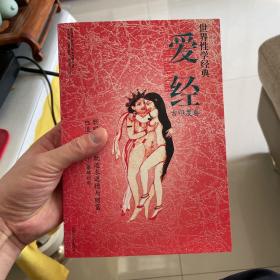 特惠｜爱经：世界经典·性学文化丛书(古印度卷)