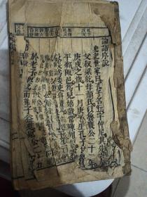 清代 线装精写刻本《论语序说》朱熹集注（卷一至卷五）