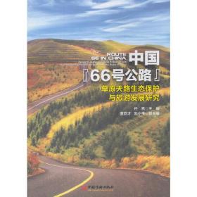中国“66号公路”——草原天路生态保护与旅游发展研究任亮中国经济出版社