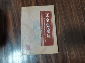 辽金史论丛-纪念张博泉教授逝世三周年论文集