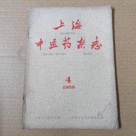 上海中医药杂志 1959 4-16开