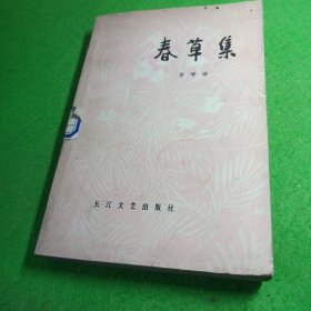 春草集 长江文艺出版社 馆藏