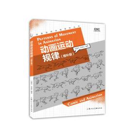 动画运动规律(增补版) 美术理论 张爱华,李竟仪 新华正版
