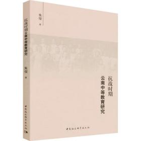 新华正版 抗战时期云南中等教育研究 朱俊 9787520391948 中国社会科学出版社 2022-01-01