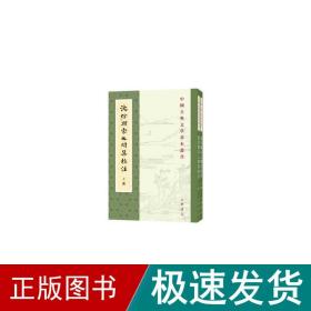 沈佺期宋之问集校注 中国古典小说、诗词 