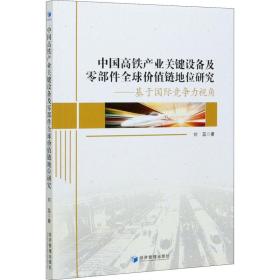中国高铁产业关键设备及零部件全球价值链地位研究——基于国际竞争力视角 经济理论、法规 刘蕊 新华正版