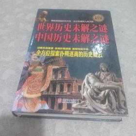世界历史未解之谜 中国历史未解之谜