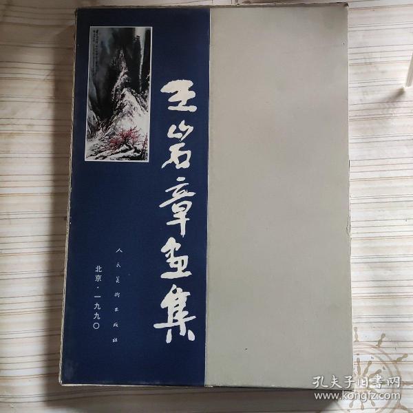 王岩章画集