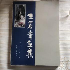王岩章画集