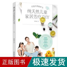 儿童家居芳疗diy 妇幼保健 杨昕谕 新华正版