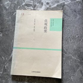 贞观政要：世纪人文系列丛书·大学经典