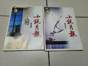 小说月报 1998.6.9