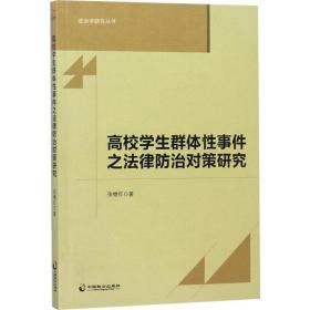 【正版新书】 高校学生之法律防治对策研究 张继红 中国致公出版社