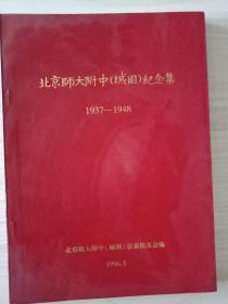 北京师大附中城固纪念集（1937年-1948年）