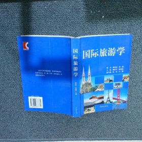 国际旅游学 戴松年 9787806687772 学林出版社