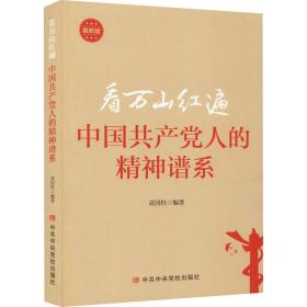 新华正版 看万山红遍 中国共产党人的精神谱系 最新版 作者 9787503571152 中央党校出版社