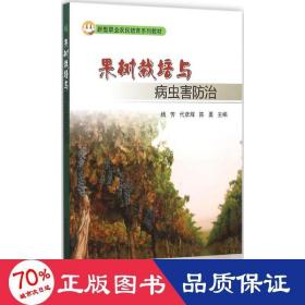 果树栽培与病虫害治 种植业 杨芳,代彦辉,陈勇 主编 新华正版