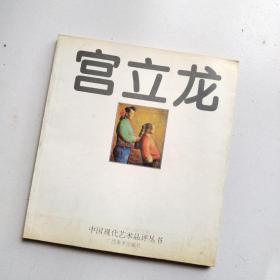 中国现代艺术品评丛书-宫立龙