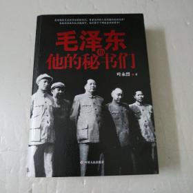 毛泽东和他的秘书们:(有作者签名)如图
