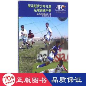 亚足联青足球训练手册 体育 亚洲足球联合会