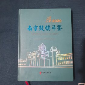 南京鼓楼年鉴2020