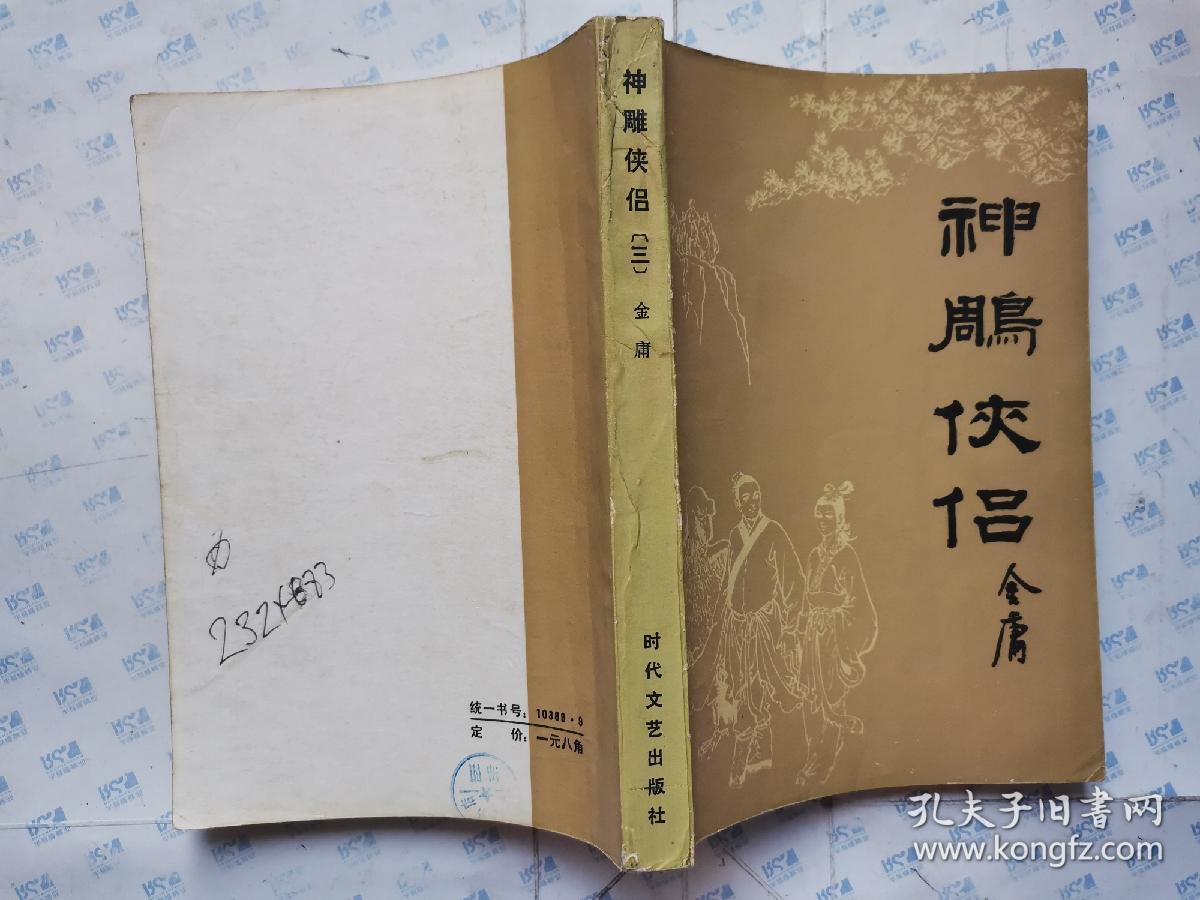 神雕侠侣一三四1984年1版1印