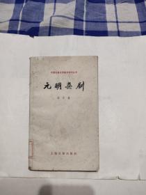 中国古典文学基本知识丛书——元明杂剧，7.77元包邮，