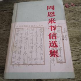 周恩来书信选集