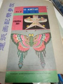 折页画册：中国一瞥67：老风筝图册