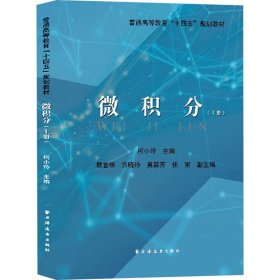 微积分(上册) 柯小玲 9787547619285 上海远东出版社