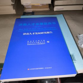 济南人才发展蓝皮书（2023）-济南人才发展研究报告