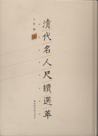 新华正版 清代名人尺牍选萃(全34册) 于浩 9787501362332 国家图书馆出版社