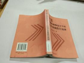 中国在国际竞争压力下的经济发展路径选择