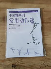 中国舞基训常用动作选（普及版）（正版）