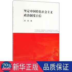 坚定中国特社会主义政治制度自信 党和国家重要文献 葛丽 新华正版