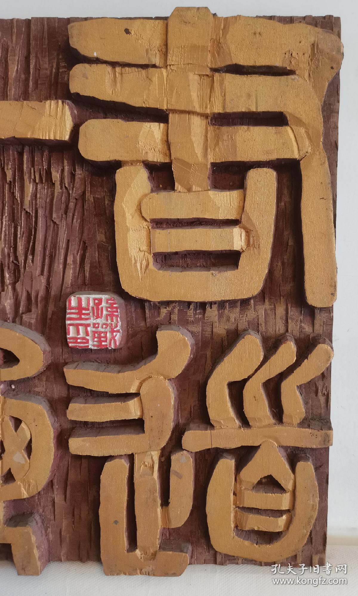 木刻木雕吉语:(书道千秋)孙战生作41*40*4厘米,如图.