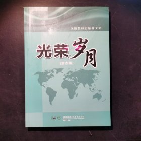 汉语教师志愿者文集:光荣岁月（蒙古篇）