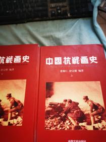 中国抗战画史（精装）（上下册）