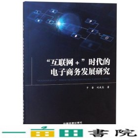 互联网+时代的电子商务发展研究于雷中国铁道出9787113249199